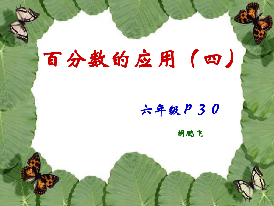 《百分?jǐn)?shù)的應(yīng)用(四)》PPT課件_第1頁(yè)