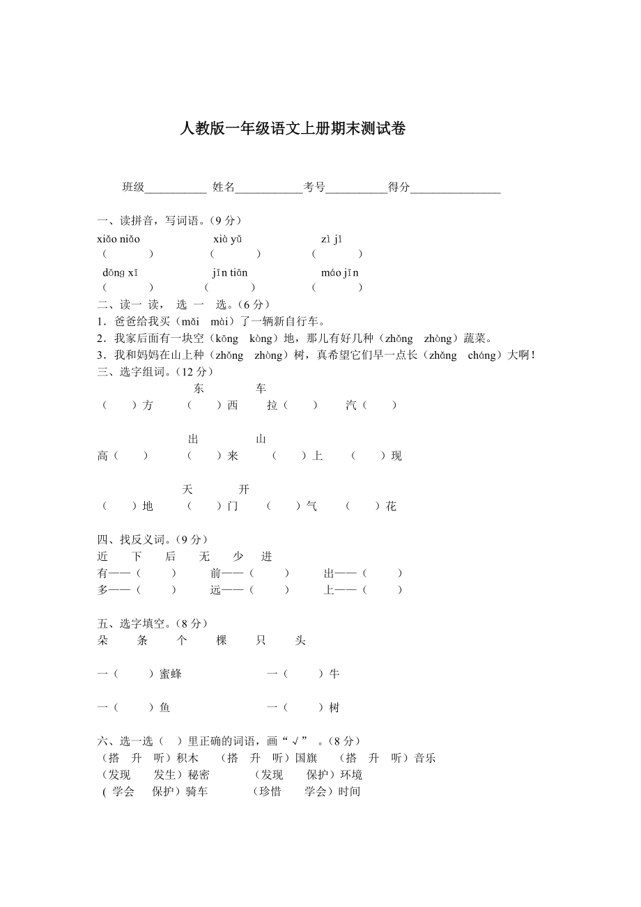 一年级语文上册期末测试卷 (2)_第1页