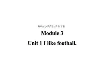 三年級(jí)下冊(cè)英語課件-Module 3 Unit 1 I like football∣外研版（三起）