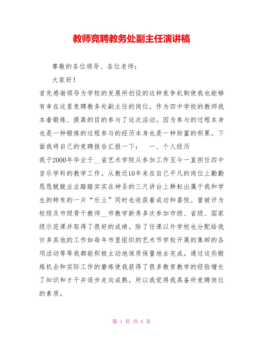 教师竞聘教务处副主任演讲稿_第1页