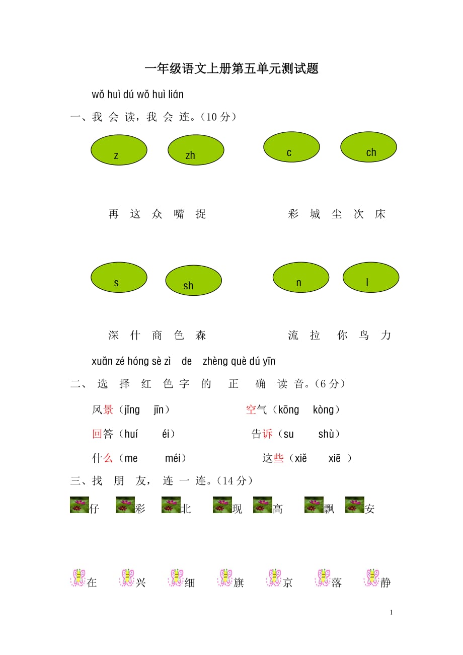 人教版一年級語文上冊第五單元測試題_第1頁