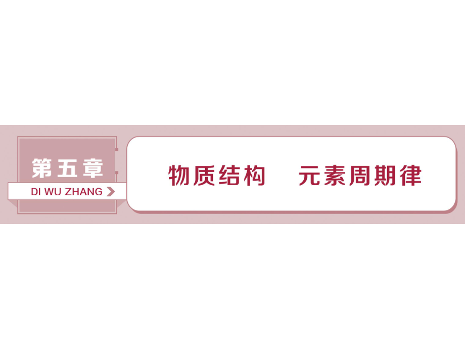 2019屆一輪復習人教版 原子結(jié)構(gòu) 化學鍵 課件（54張）_第1頁