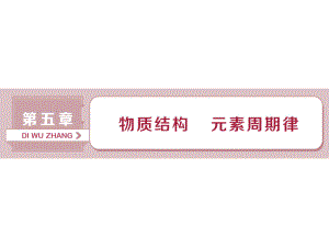 2019屆一輪復(fù)習(xí)人教版 原子結(jié)構(gòu) 化學(xué)鍵 課件（54張）