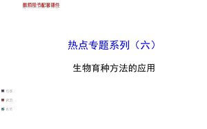 【浙江專用】2014金榜生物教師用書配套課件熱點專題系列