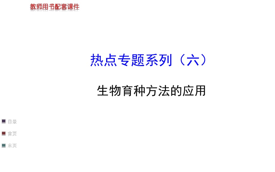 【浙江專用】2014金榜生物教師用書配套課件熱點專題系列_第1頁