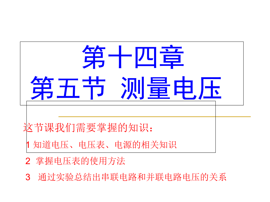 滬科版物理九年級14.5《測量電壓》(共34.ppt)_第1頁