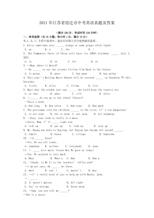 2021年江蘇省宿遷市中考英語真題及答案