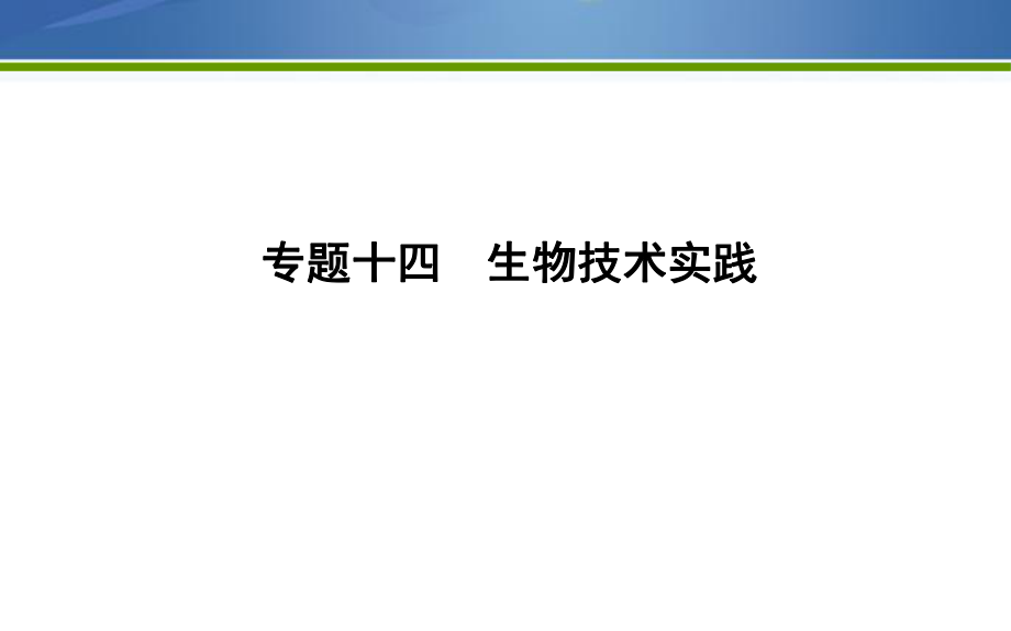 《導(dǎo)與練》2019版高考生物二輪復(fù)習(xí)課件：第一部分 專題突破 專題十四　生物技術(shù)實踐 【KS5U 高考】_第1頁