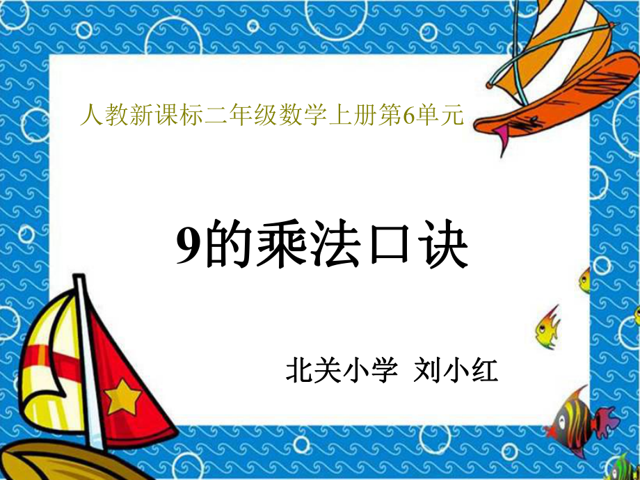 2013年数学人教版二上《9的乘法口诀》PPT课件之二_第1页