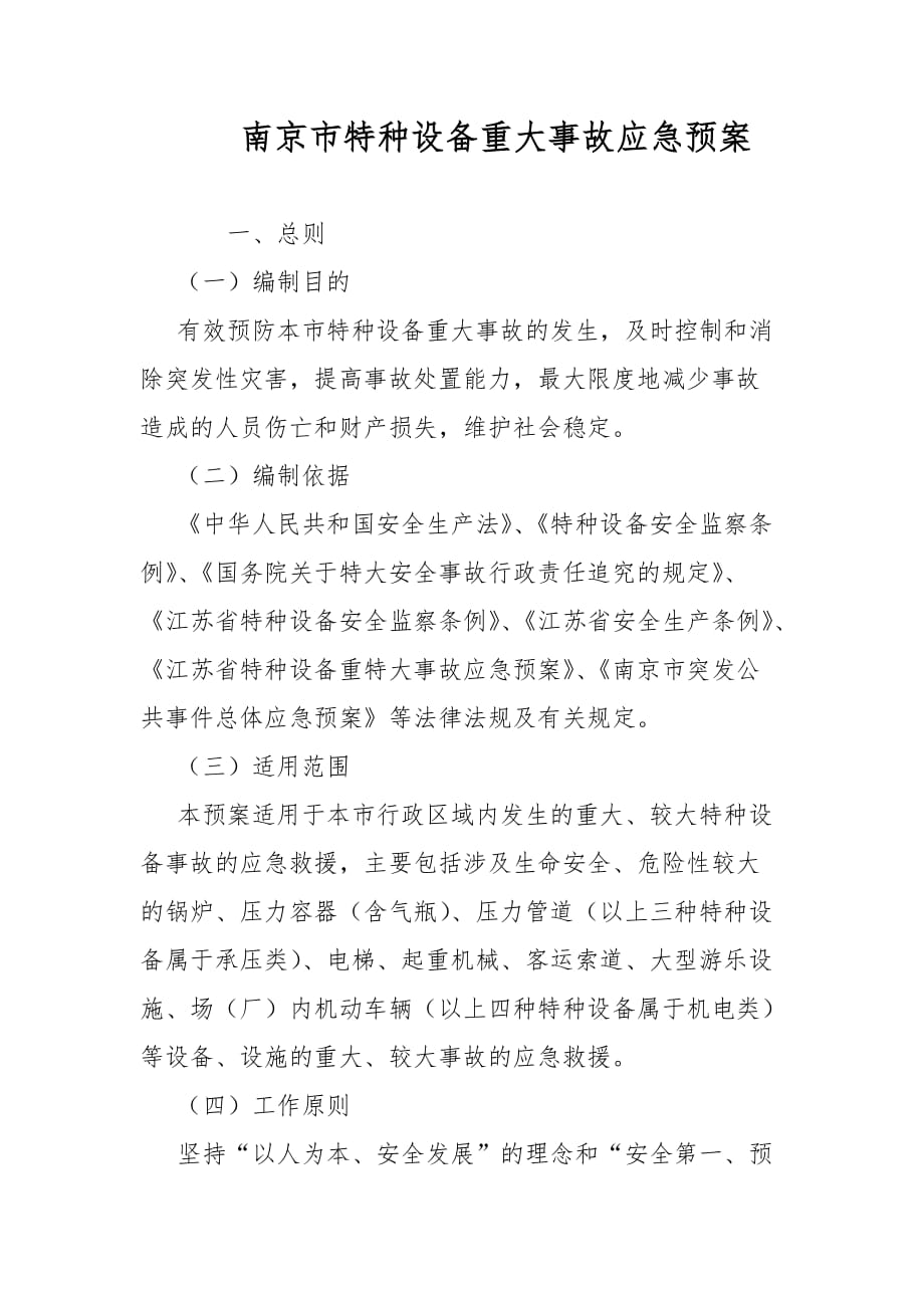 2021南京市特种设备重大事故应急预案范文_第1页