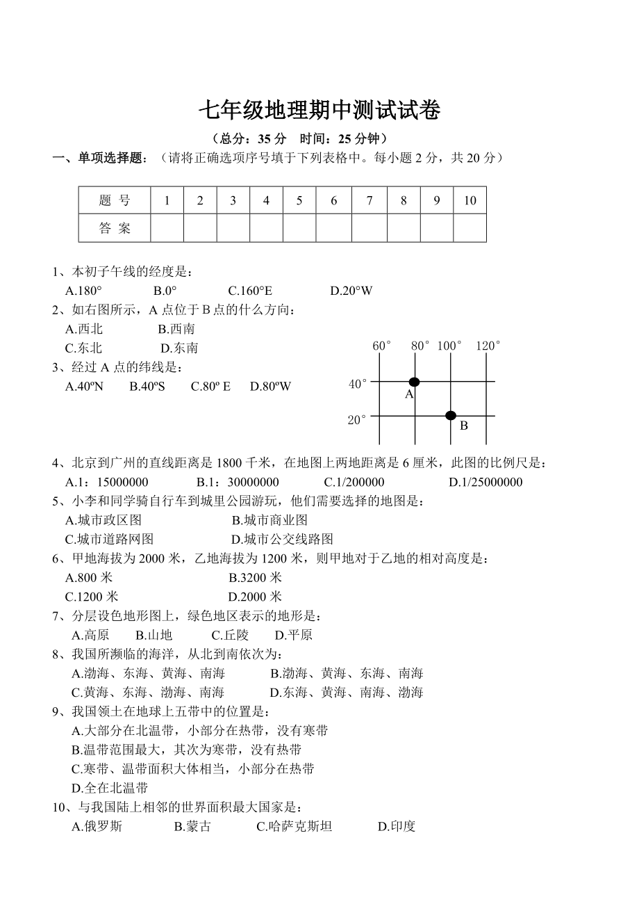 七年級地理期中地理試題_第1頁