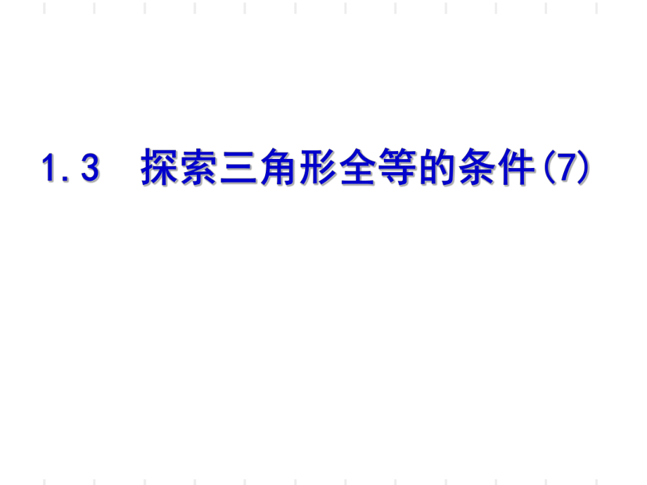 蘇科版八年級上冊 第1章 圖形的全等 1.3探索三角形全等的條件 課件_第1頁