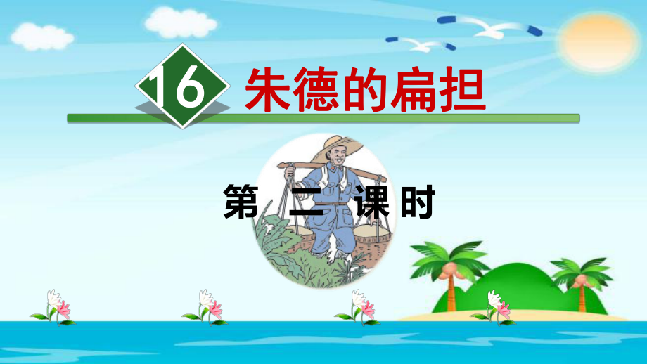 二年級(jí)上冊(cè)語文課件：16.朱德的扁擔(dān)【第2課時(shí)】 (部編人教版） (共18張PPT)_第1頁