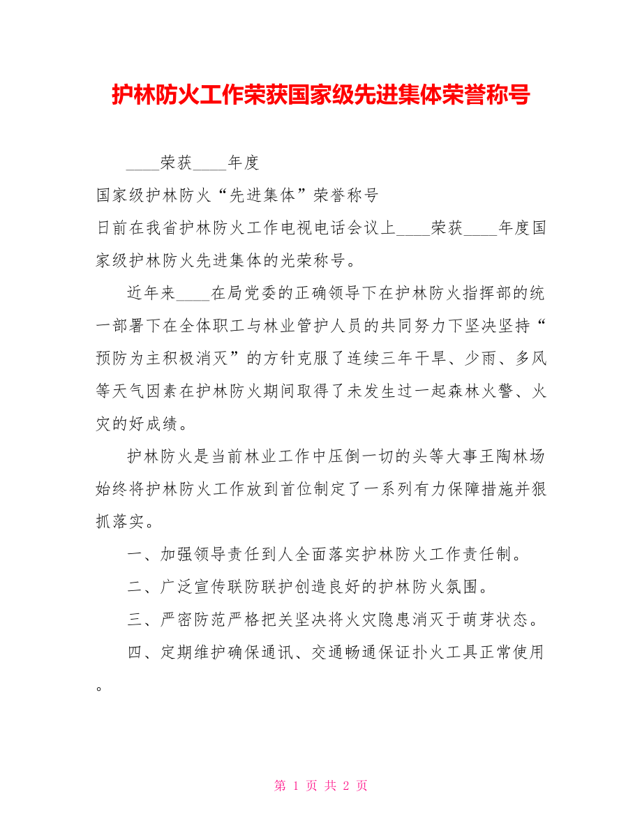 護林防火工作榮獲國家級先進集體榮譽稱號_第1頁