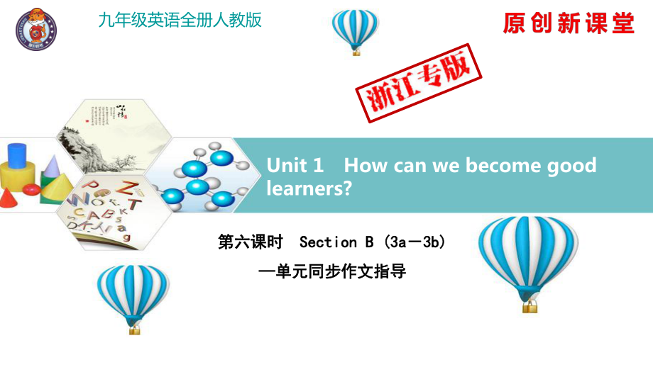 2018年秋人教版英語(yǔ)九年級(jí)上冊(cè)作業(yè)課件：B本 Unit 1第六課時(shí)　Section B —單元同步作文指導(dǎo)_第1頁(yè)