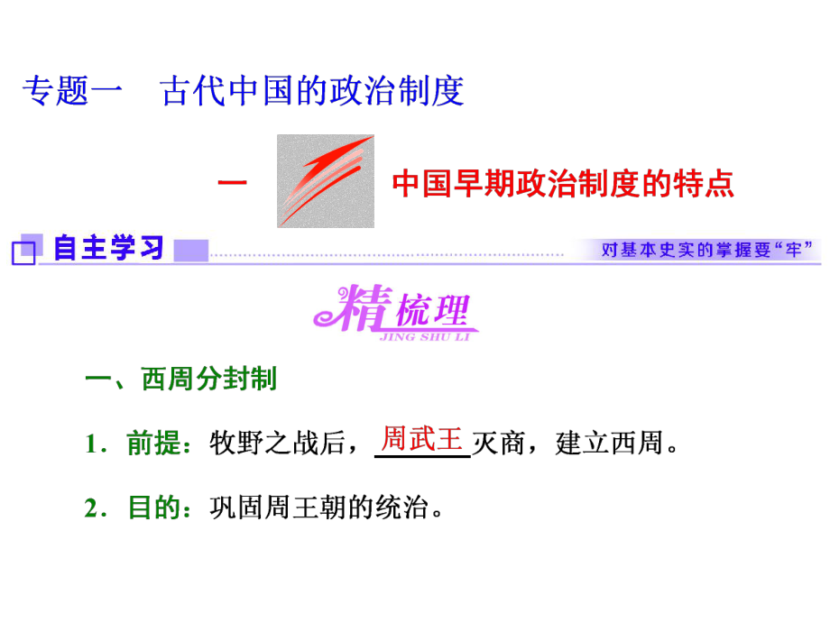 2017-2018學(xué)年人教版高中歷史 專題一一中國早期政治制度的特點_第1頁