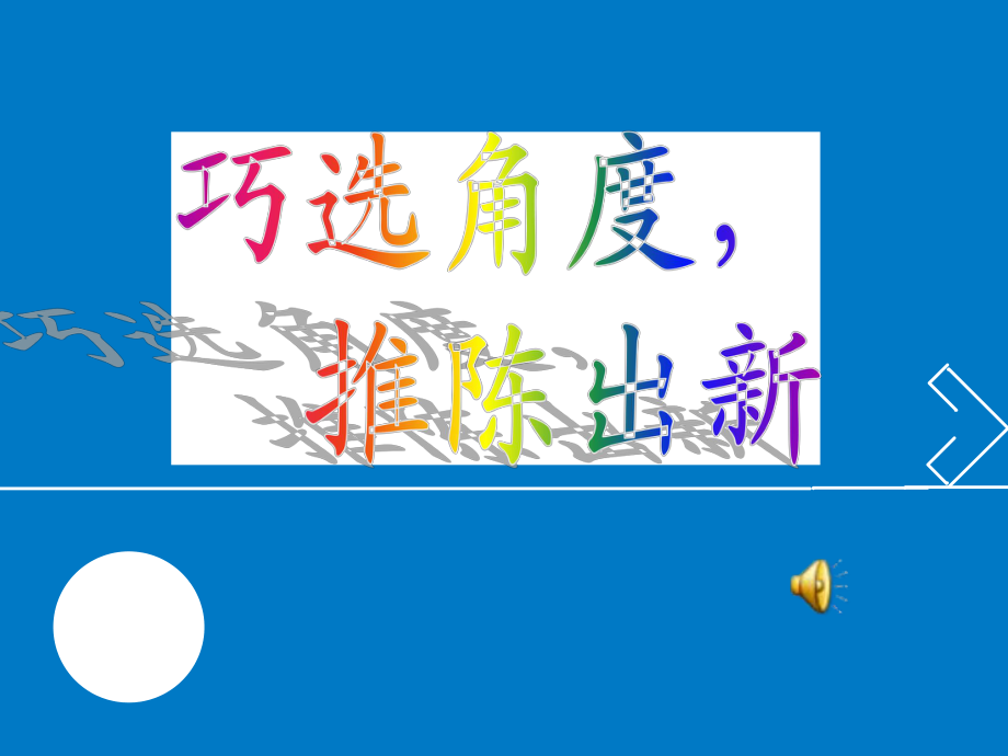 蛟河市第九中學(xué)語(yǔ)文劉瓊玉《巧選角度推陳出新》_第1頁(yè)