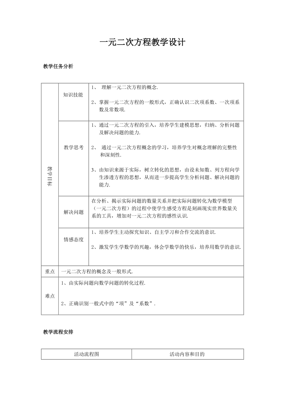 一元二次方程教學(xué)設(shè)計 (2)_第1頁