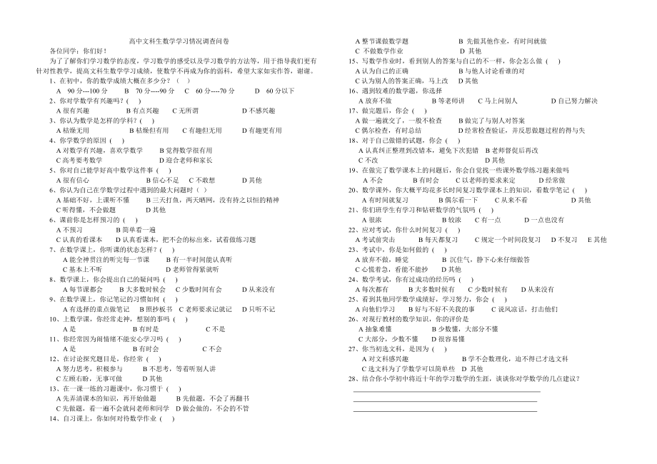 高中文科生数学学习情况调查问卷_第1页