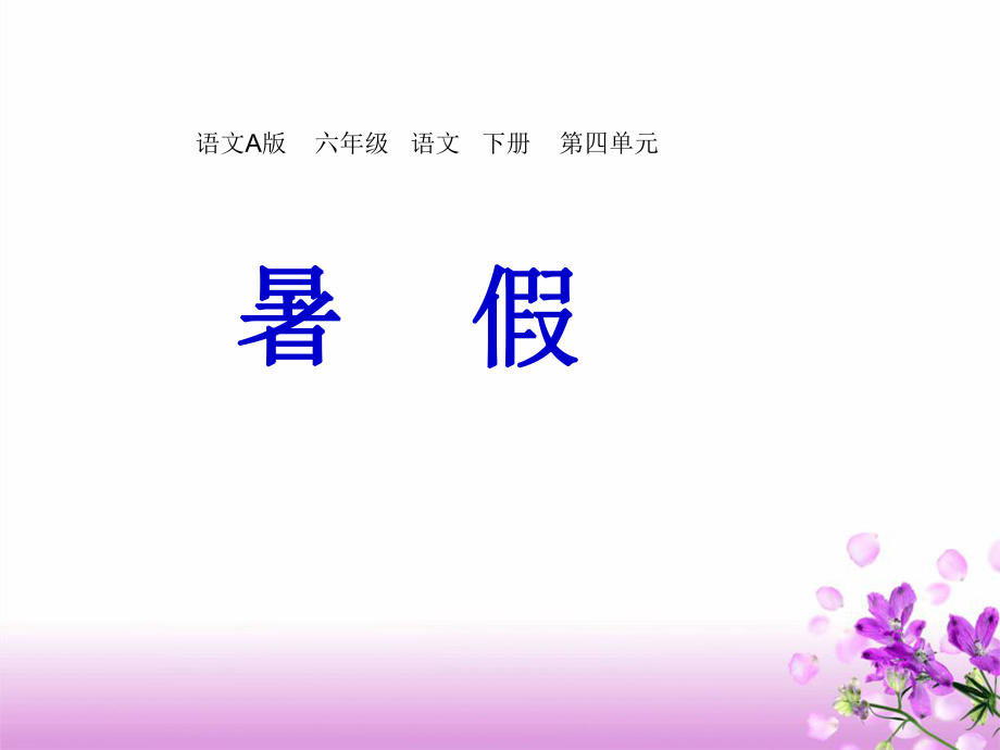 六年級(jí)下冊(cè)語(yǔ)文課件－《暑假》｜語(yǔ)文A版(共7張PPT)_第1頁(yè)