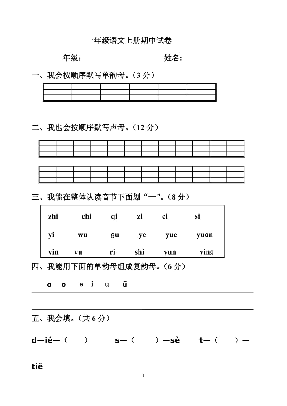 一年級(jí)語(yǔ)文上冊(cè)期中試卷 (2)_第1頁(yè)