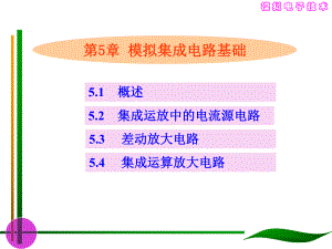 大學(xué)課件 模擬電子技術(shù) 模擬集成電路基礎(chǔ)