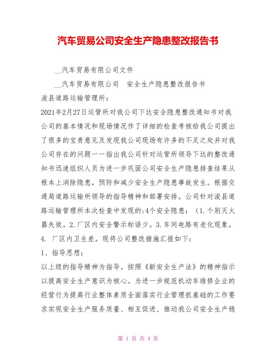 汽車貿(mào)易公司安全生產(chǎn)隱患整改報告書_第1頁