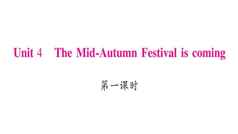 六年级上册英语课件-Unit 4 The Mid-Autumn Festival is coming｜湘少版_第1页