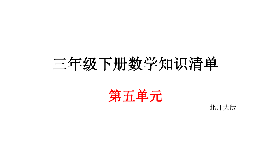 三年級(jí)下冊(cè)數(shù)學(xué)期末知識(shí)清單課件-第五單元面積∣北師大版_第1頁