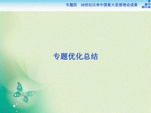 人民版必修3課件：專題四 20世紀(jì)以來中國重大思想理論成果 專題總結(jié)