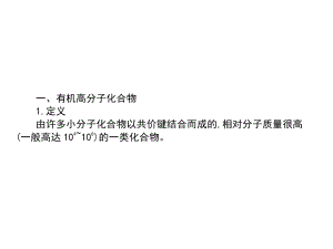 2017-2018學(xué)年人教版選修5 第五章第一節(jié)　合成高分子化合物的基本方法 課件