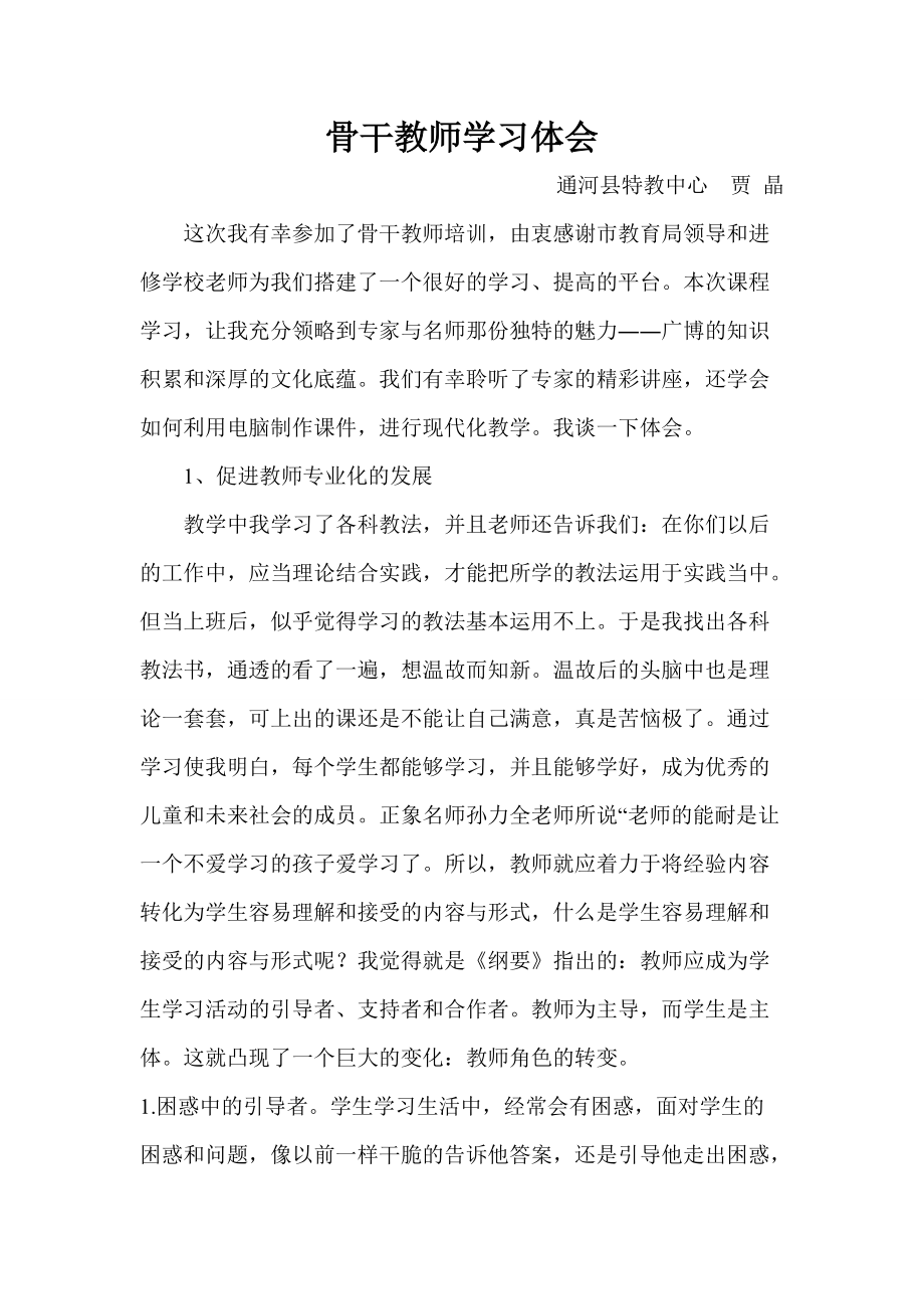 骨干教师学习心得_第1页