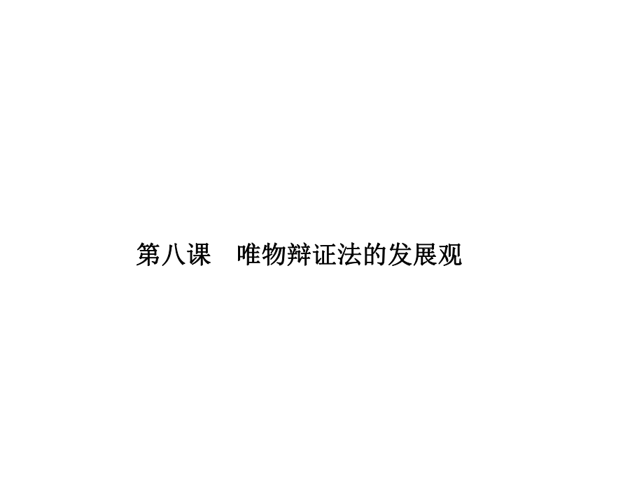 【志鴻優(yōu)化設(shè)計】2014屆高三政治一輪復習課件：第8課 唯物辯證法的發(fā)展觀_第1頁