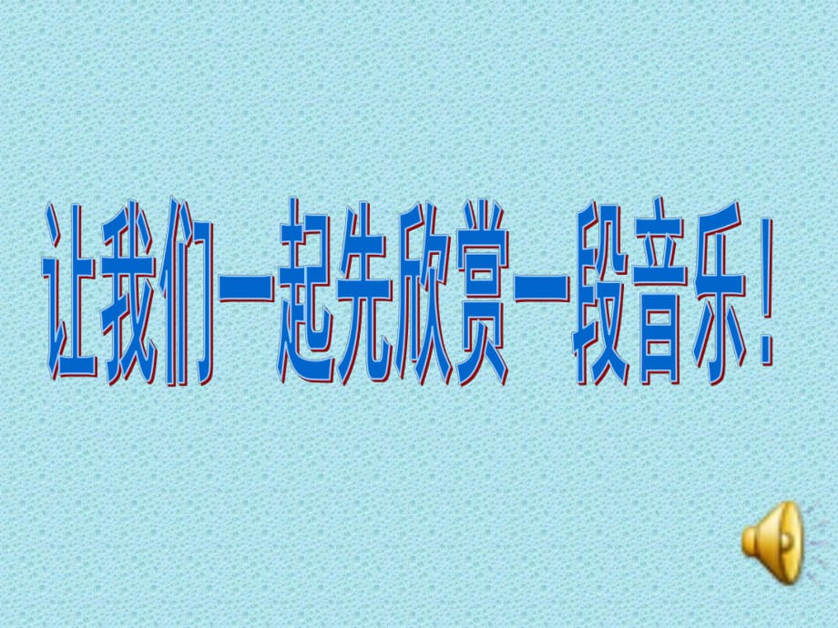 《综合性学习·感受自然》_第1页