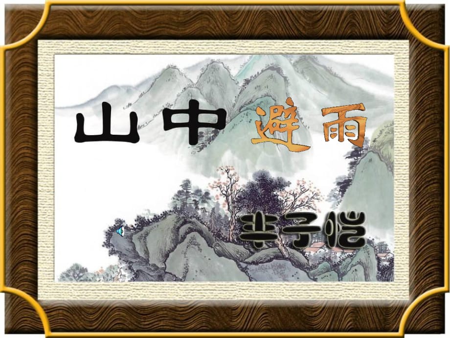 3《山中避雨》課件語(yǔ)文版_第1頁(yè)