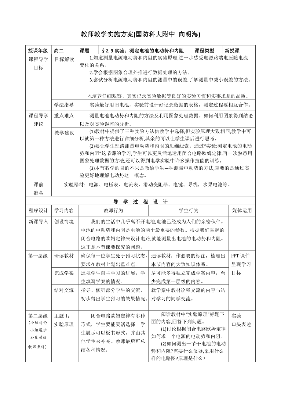 國防科大附中高中物理向明?！秾?shí)驗(yàn)：測定電池的電動勢和內(nèi)阻》教學(xué)設(shè)計_第1頁