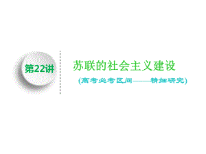 標題-2018-2019學(xué)年高中新三維一輪復(fù)習(xí)歷史北師大版：模塊二第九單元 第22講　蘇聯(lián)的社會主義建設(shè)