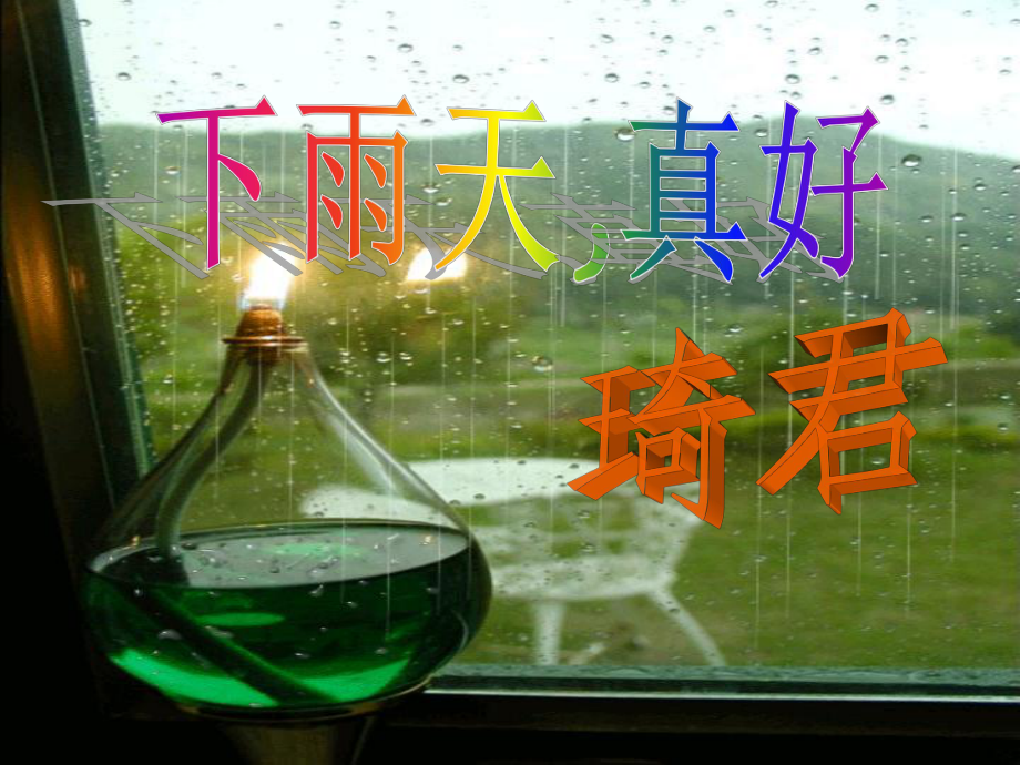 《下雨天_真好》課件_第1頁(yè)