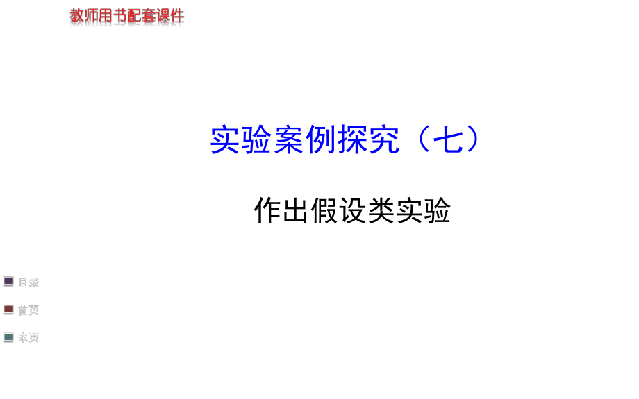 【浙江專用】2014金榜生物教師用書配套課件實驗案例探究_第1頁