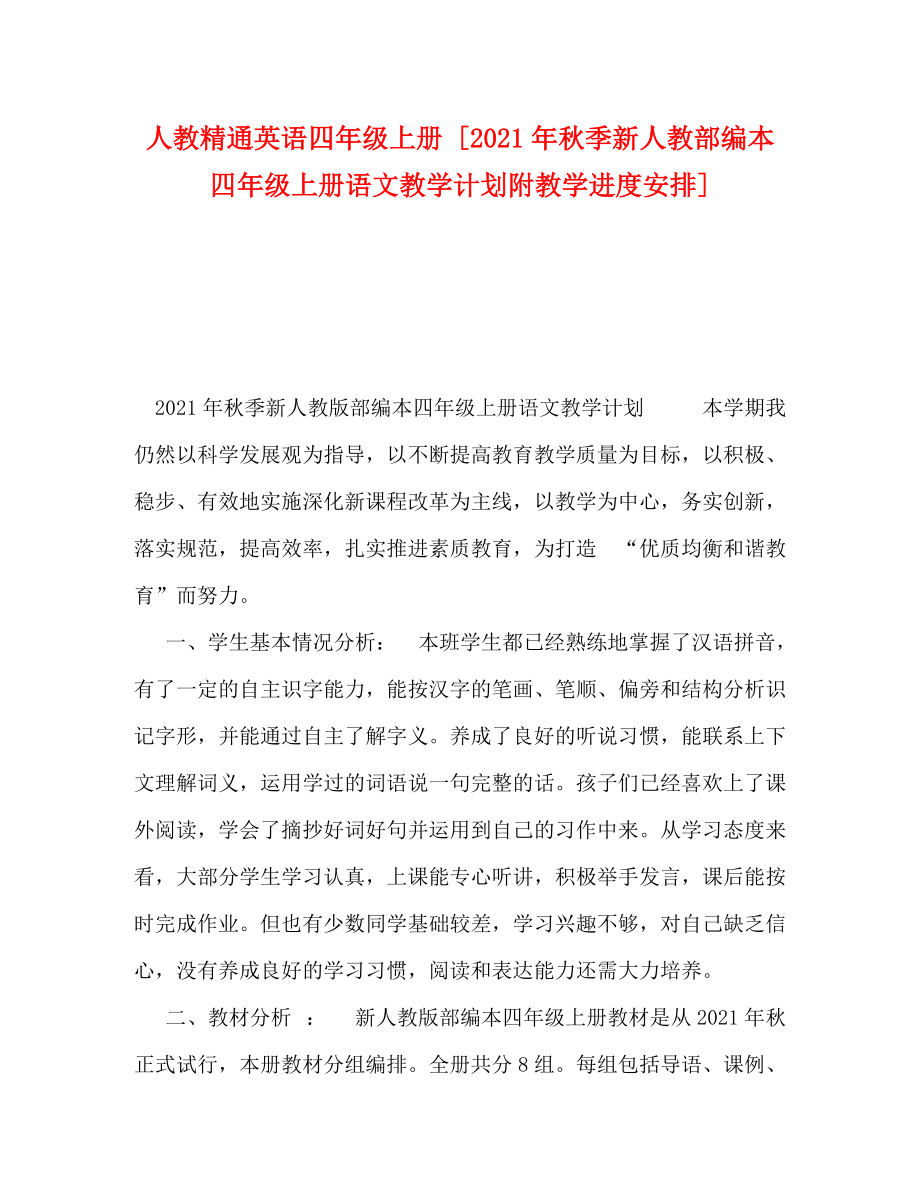 [精編]人教精通英語四年級(jí)上冊(cè) [2021年秋季新人教部編本四年級(jí)上冊(cè)語文教學(xué)計(jì)劃附教學(xué)進(jìn)度安排]_第1頁