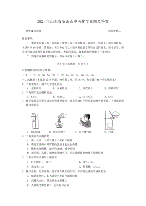 2021年山東省臨沂市中考化學(xué)真題及答案