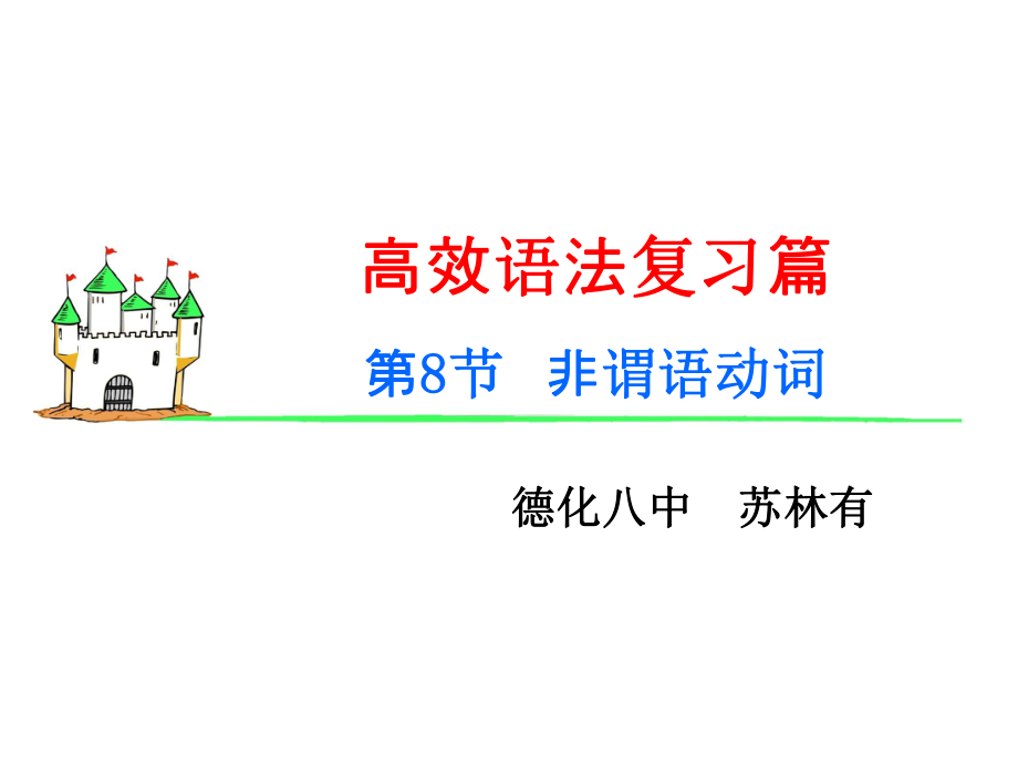 非谓语动词【学海导航】2015高考英语（新课标）一轮语法同步课件：第8节　非谓语动词（共57张PPT）（www[1]ks5ucom2013高考）_第1页