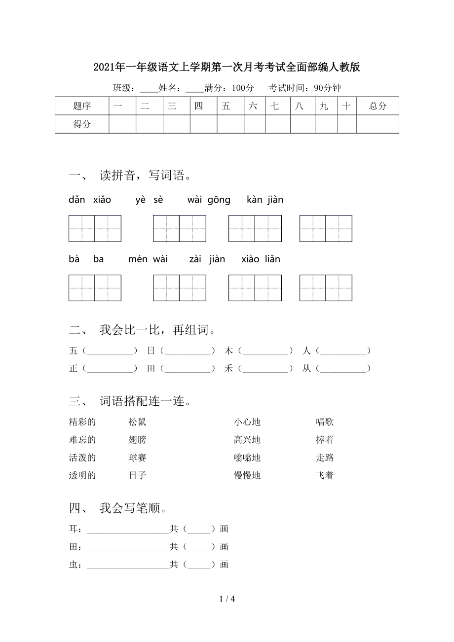 2021年一年級語文上學期第一次月考考試全面部編人教版_第1頁