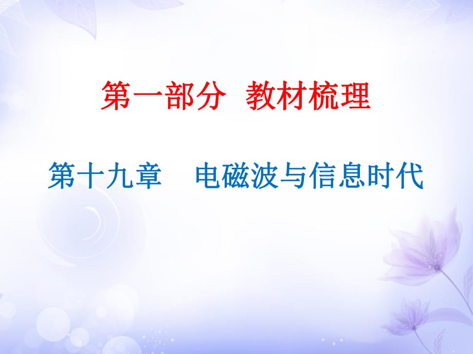 2019年中考物理總復(fù)習(xí)課件：第19章 電磁波與信息時(shí)代_第1頁