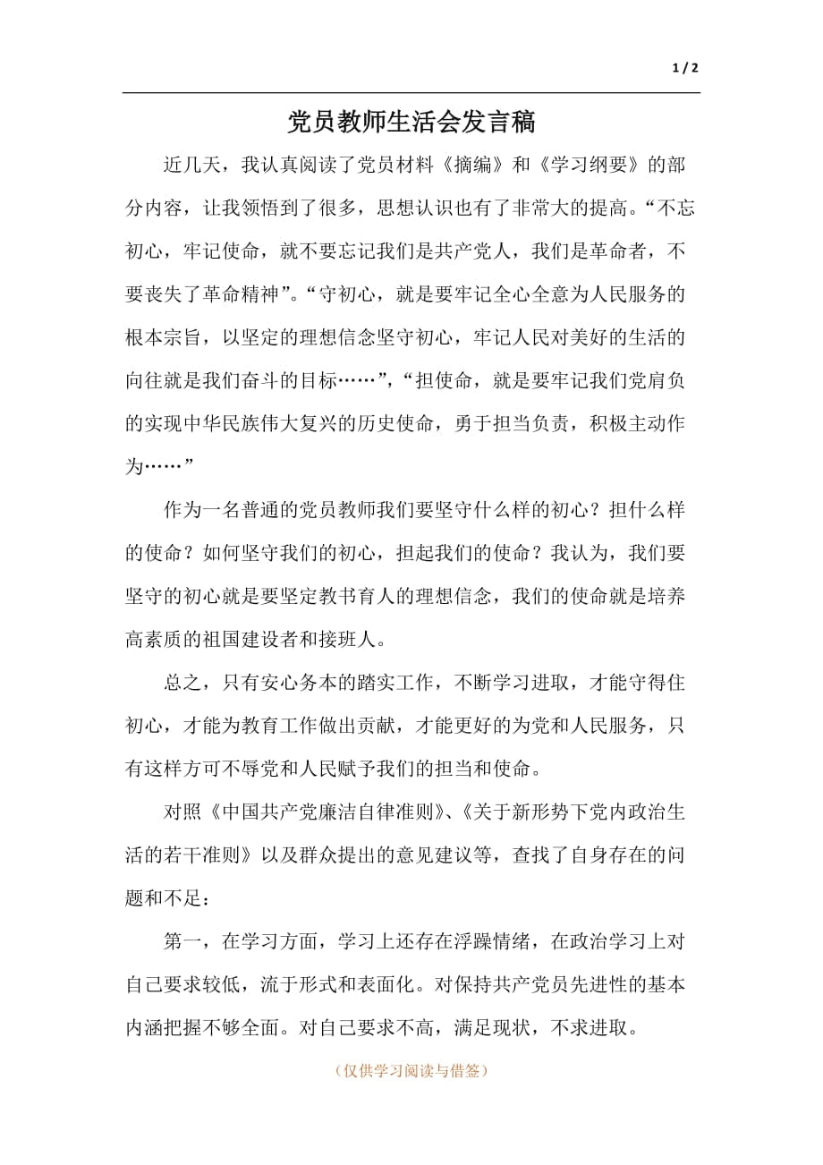 党员教师生活会发言稿_第1页