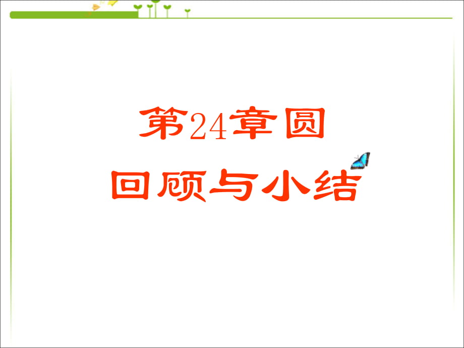 人教版數(shù)學(xué)九年級(jí)上冊(cè) 第二十四章圓的小結(jié)課件_第1頁(yè)