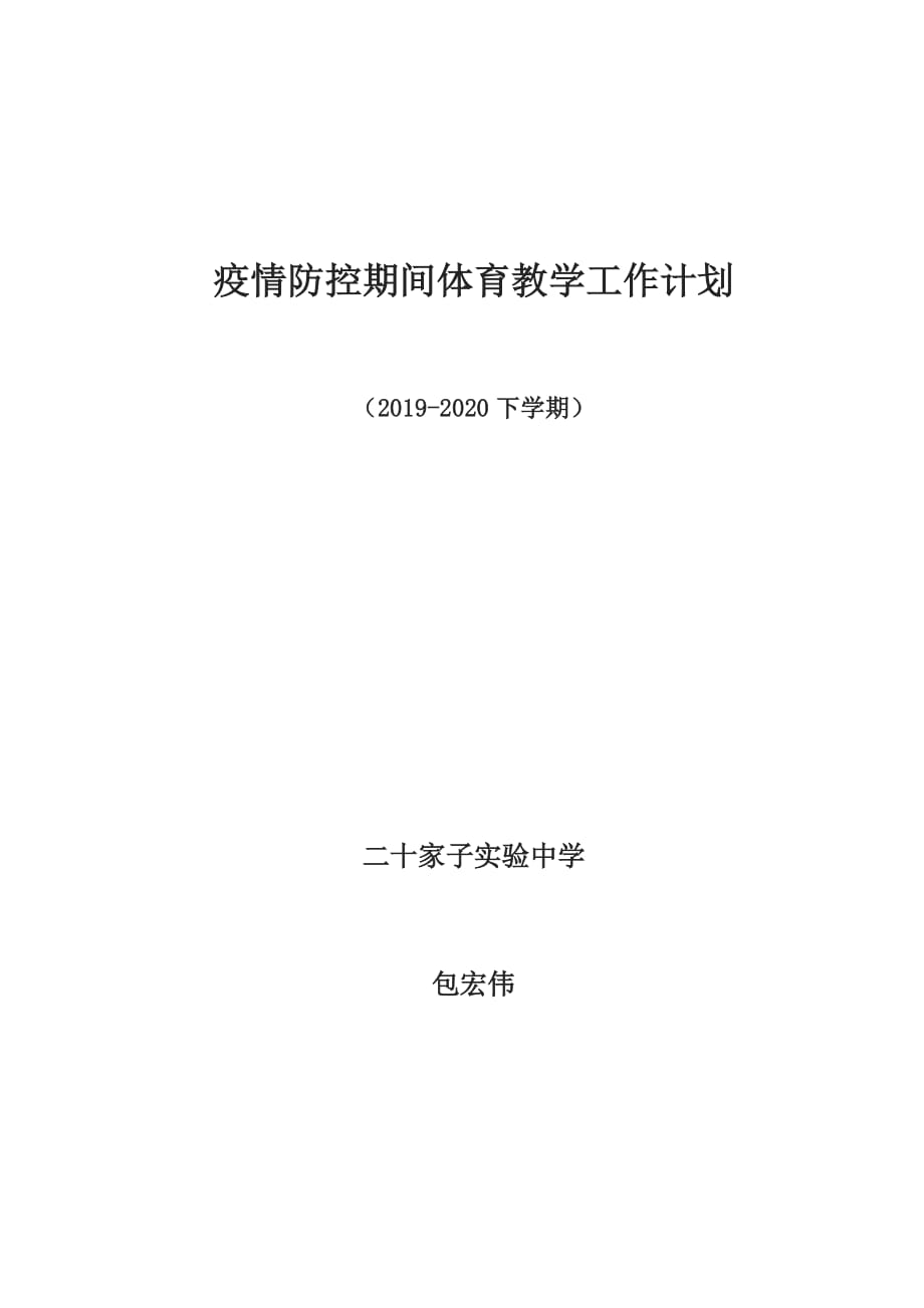 疫情防控期間體育教學工作計劃_第1頁