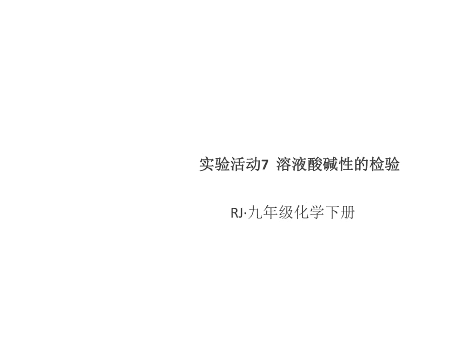 2019人教版九年级化学下册课件：实验活动7溶液酸碱性的检验_第1页