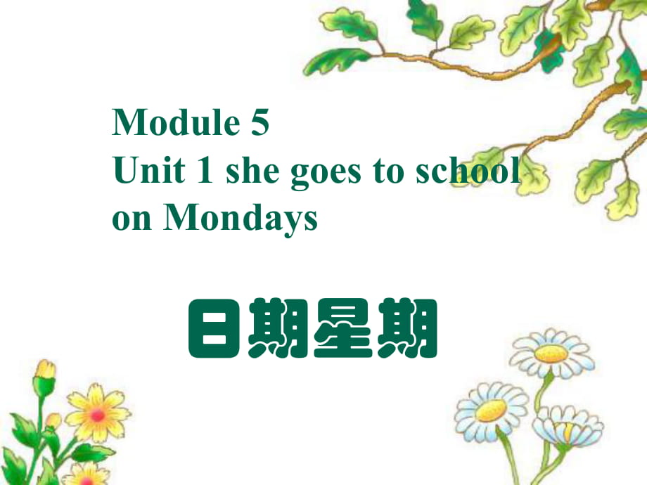 三年級(jí)下冊(cè)英語(yǔ)課件-Module 5 Unit 1 she goes to school on Mondays--日期星期_外研社_第1頁(yè)