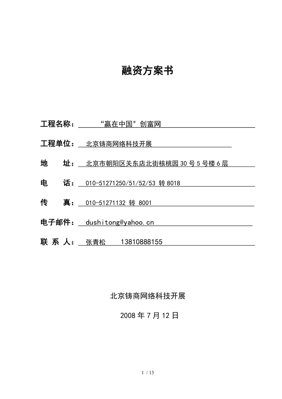 “贏在中國(guó)”創(chuàng)富網(wǎng)融資商業(yè)計(jì)劃書_第1頁(yè)